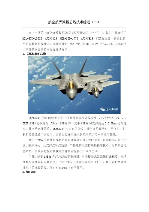 航空航天数据总线技术综述(二)
