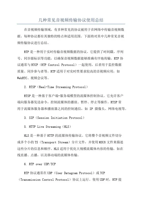 几种常见音视频传输协议使用总结