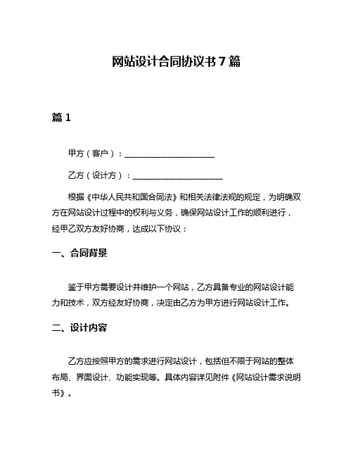 网站设计合同协议书7篇
