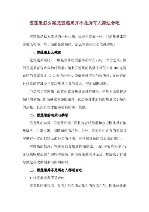 雪莲果怎么减肥 雪莲果并不是所有人都适合吃
