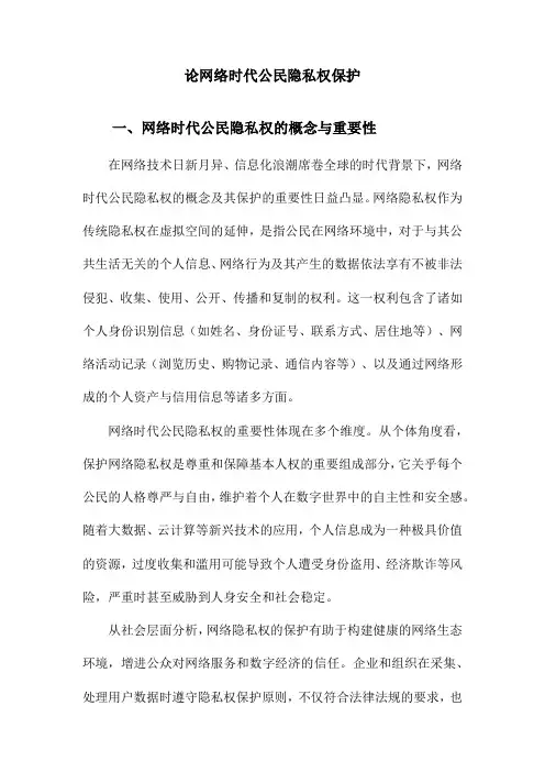 论网络时代公民隐私权保护