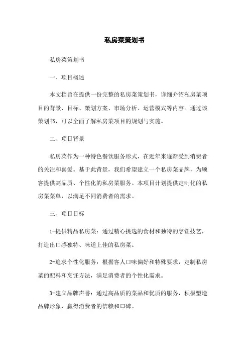 私房菜策划书