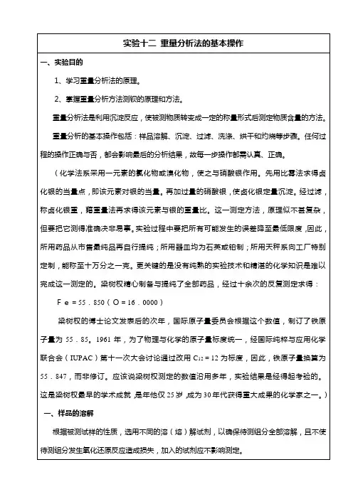 实验12 重量分析法的基本操作