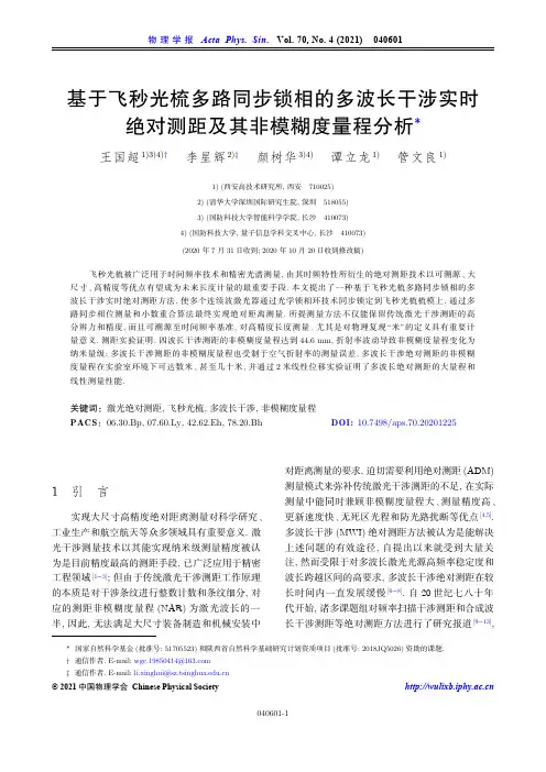 基于飞秒光梳多路同步锁相的多波长干涉实时绝对测距及其非模糊度量程分析
