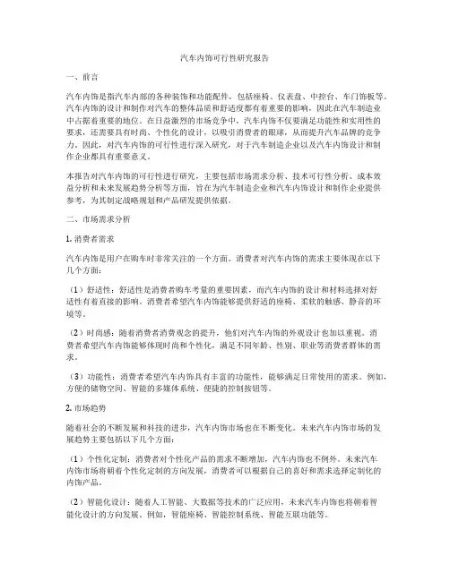 汽车内饰可行性研究报告