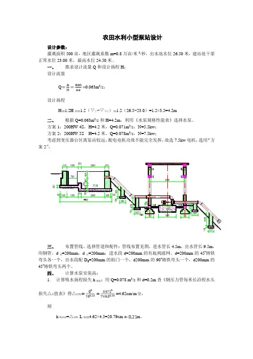 农田水利小型泵站设计(理论计算)