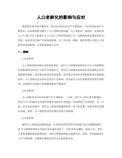 人口老龄化的影响与应对