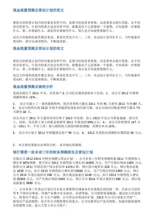 现金流量预测及营运计划范文