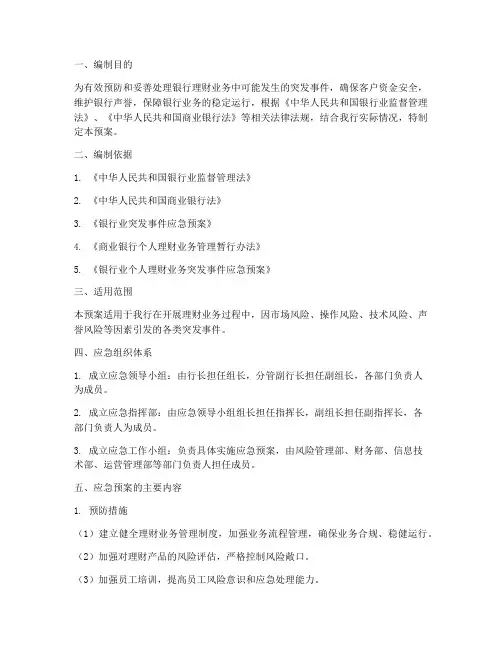 银行理财突发事件应急预案