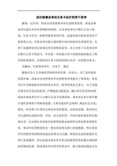 论行政事业单位公务卡运行的若干思考