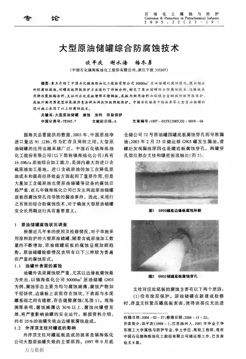 大型原油储罐综合防腐蚀技术