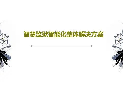 智慧监狱智能化整体解决方案PPT文档共28页