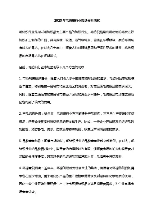 2023年毛纺织行业市场分析现状