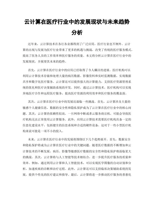 云计算在医疗行业中的发展现状与未来趋势分析
