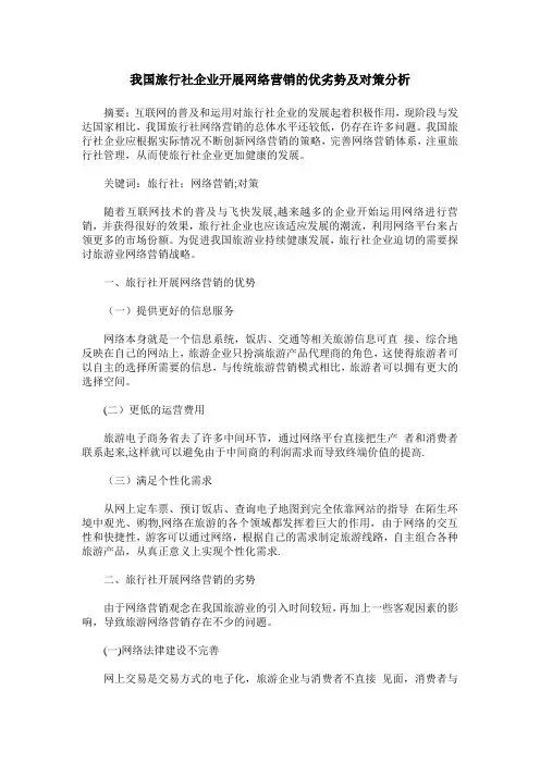 我国旅行社企业开展网络营销的优劣势及对策分析