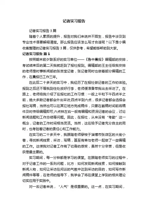 记者实习报告3篇