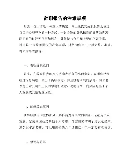 辞职报告的注意事项