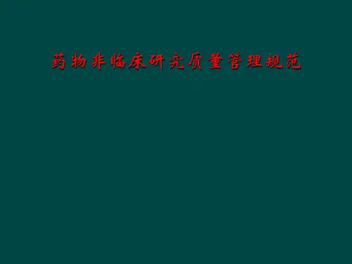 药物非临床研究质量管理规范