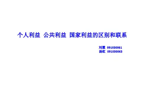 个人利益、公共利益、国家利益的区别与联系PPT课件( 34页)