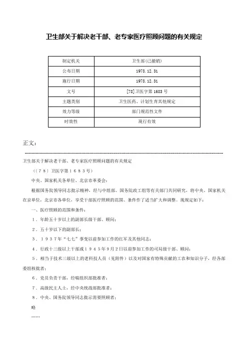 卫生部关于解决老干部、老专家医疗照顾问题的有关规定-[78]卫医字第1683号