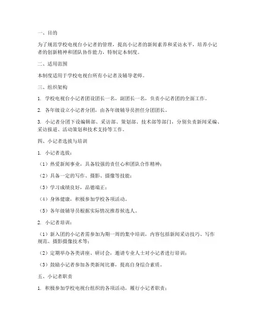 学校电视台小记者管理制度