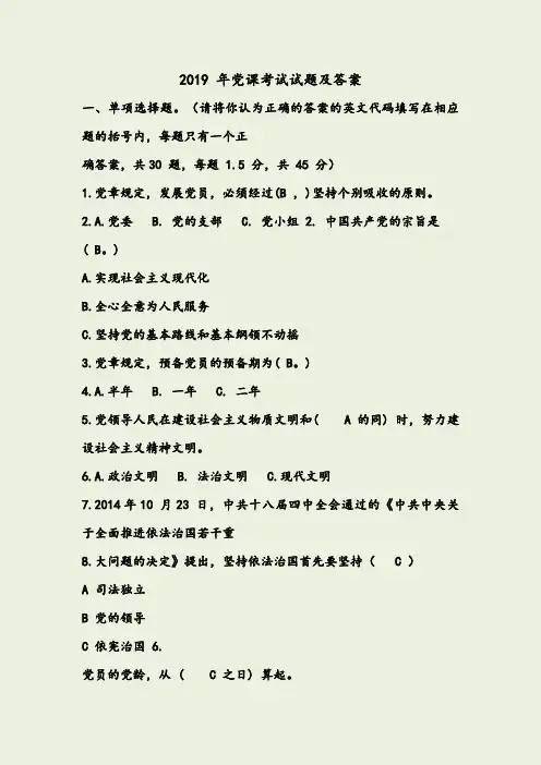 2019年党课考试试题及答案(整理版)