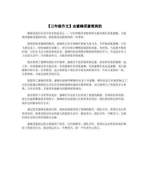 【三年级作文】由蜜蜂采蜜想到的