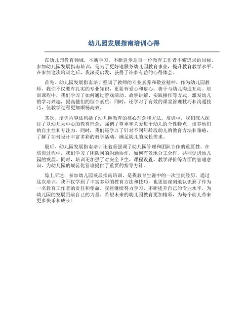 幼儿园发展指南培训心得