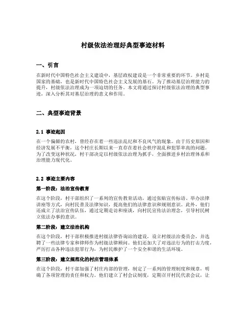 村级依法治理好典型事迹材料