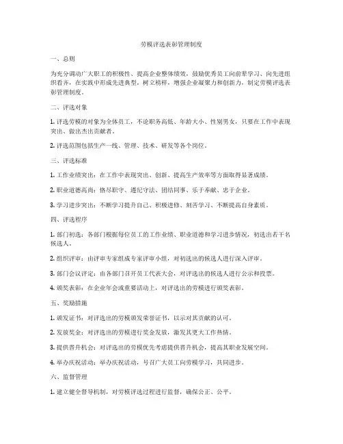 劳模评选表彰管理制度