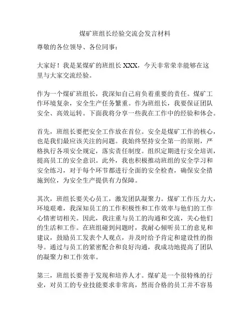 煤矿班组长经验交流会发言材料