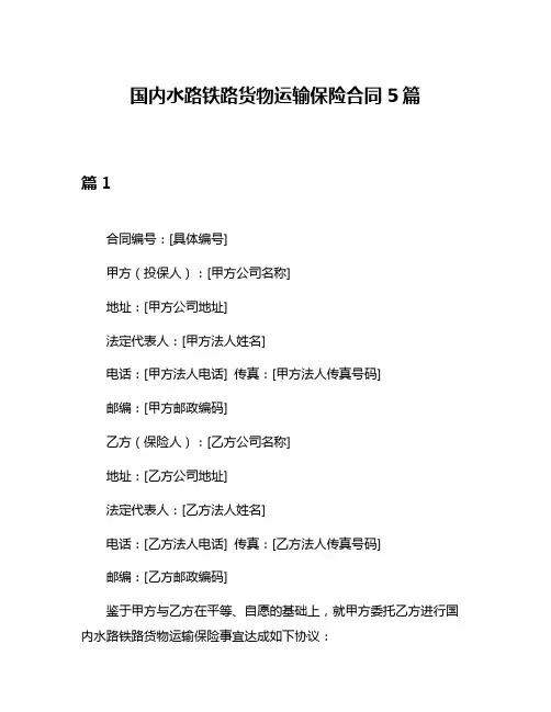 国内水路铁路货物运输保险合同5篇