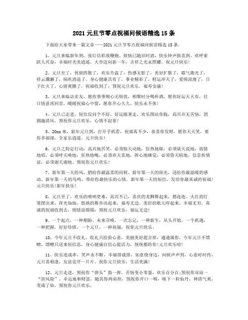 2021元旦节零点祝福问候语精选15条