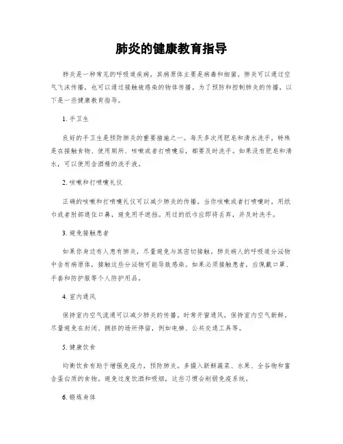 肺炎的健康教育指导