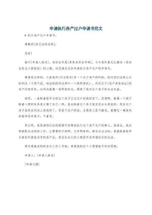申请执行房产过户申请书范文