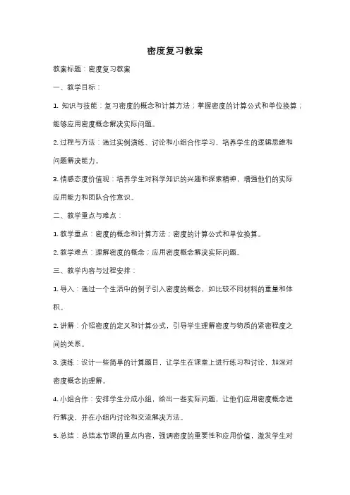 密度复习教案