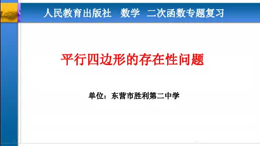 平行四边形的存在性问题微课件