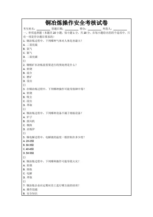 铜冶炼操作安全考核试卷