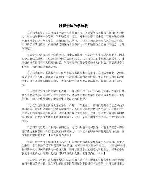 浅谈书法的学与教