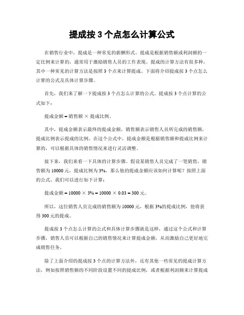 提成按3个点怎么计算公式
