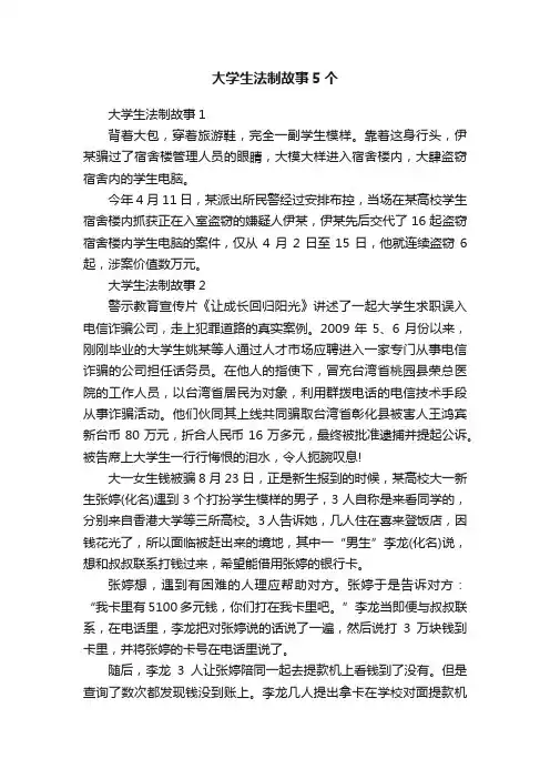 大学生法制故事5个