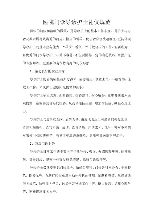 医院门诊导诊护士礼仪规范