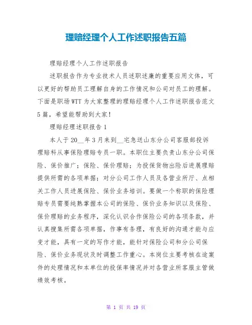 理赔经理个人工作述职报告五篇