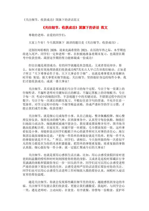 《关注细节,收获成功》国旗下的讲话范文