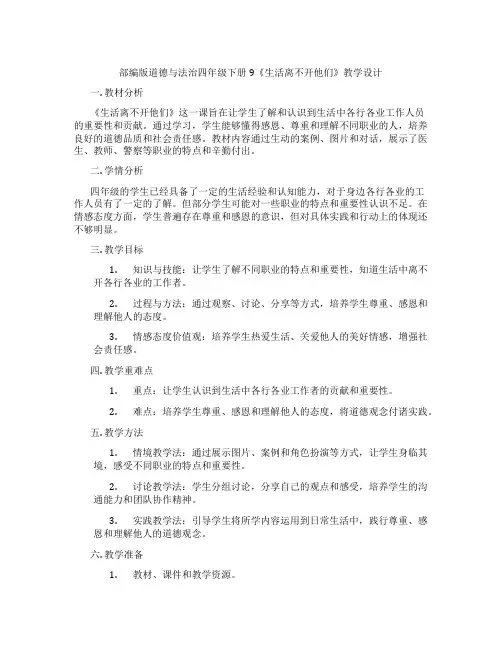 部编版道德与法治四年级下册9《生活离不开他们》教学设计