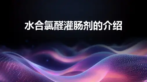 水合氯醛灌肠剂的介绍