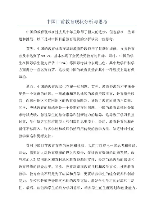 中国目前教育现状分析与思考