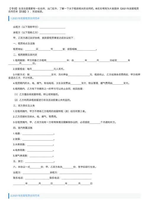 2021年房屋租赁合同范本【四篇】