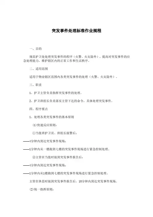 突发事件处理标准作业规程