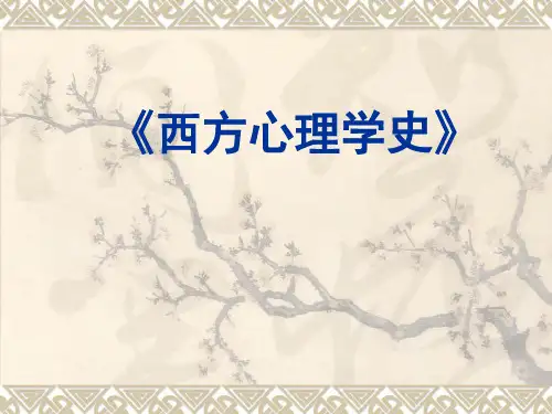 西方心理学史课件ppt171页